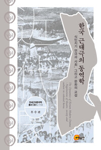한국 근대극의 동역학 - 식민지기 연극과 사회, 그리고 문화의 교섭 (알자24코너) 