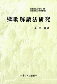 향가해독법연구 - 한국문화연구총서 21 (알인10코너) 