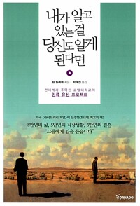 내가 알고 있는 걸 당신도 알게 된다면 - 전세계가 주목한 코넬대학교의 인류 유산 프로젝트 (알자22코너) 