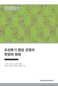 조선후기 중앙 군영과 한양의 문화 - 장서각 한국사(조선사) 강의 9 (알자24코너) 