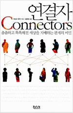 연결자 - 촘촘하고 똑똑해진 세상을 지배하는 관계의 비밀 (알수33코너) 