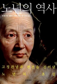 노년의 역사 - 고정관념과 편견을 걷어낸 노년의 초상 (알사69코너) 