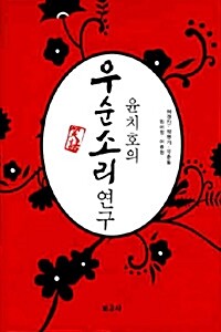 윤치호의 우순소리 연구 (알집3코너) 