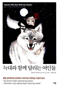 늑대와 함께 달리는 여인들 - 원형 심리학으로 분석하고 이야기로 치유하는 여성의 심리 (알오82코너) 