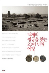 백제의 왕궁을 찾는 20여 년의 여정 - 익산 왕궁리유적 발굴 이야기 (알오83코너) 