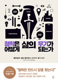철학은 어떻게 삶의 무기가 되는가 - 불확실한 삶을 돌파하는 50가지 생각 도구 (알오38코너) 