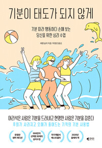 기분이 태도가 되지 않게 (15만 부 기념 썸머에디션) (알오27코너) 