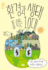 환경과 생태 쫌 아는 10대 - 우리, 100년 뒤에도 만날 수 있을까요 (알오28코너) 