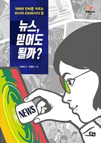 뉴스, 믿어도 될까?  - 가짜와 진짜를 거르는 미디어 리터러시의 힘 (알집55코너) 