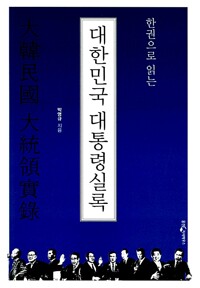 한권으로 읽는 대한민국 대통령실록 (알다26코너)   