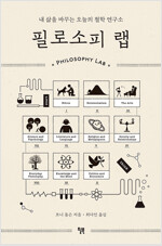 필로소피 랩 - 내 삶을 바꾸는 오늘의 철학 연구소 (알집51코너) 