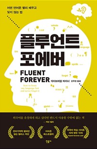 플루언트 포에버 - 어떤 언어든 빨리 배우고 잊지 않는 법 (알66코너) 