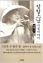 성철스님 시봉이야기 2 (알불3코너)