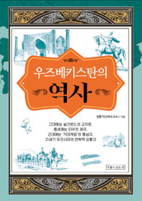 우즈베키스탄의 역사 (알12코너) 