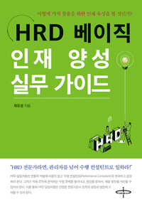 HRD 베이직 인재 양성 실무 가이드 (알작63코너) 