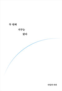 두 번째 지구는 없다 (알작45코너) 
