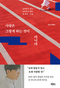 사랑은 그렇게 하는 것이 아니다 - 상처받지 않고 상처주지 않는 관계의 기술 (알작0코너) 