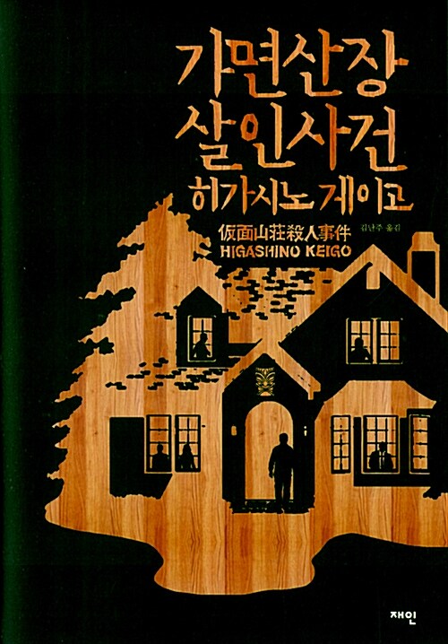 가면 산장 살인 사건 - 히가시노 게이고 산장 3부작 (알작42코너) 