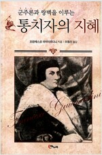 통치자의 지혜 - 군주론과 쌍벽을 이루는 (알마48코너) 