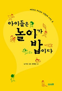 아이들은 놀이가 밥이다 - 대한민국 부모님과 선생님께 드리는 글 (알마69코너) 