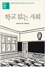 학교 없는 사회 - 이반 일리치 전집 (알작105코너)  