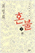 혼불 3 - 최명희 대하소설 (알소15코너)
