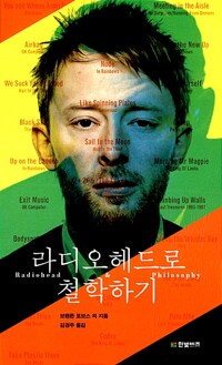 라디오헤드로 철학하기 (알소29코너)