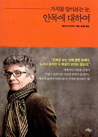 안목에 대하여 - 가치를 알아보는 눈 (알나67코너) 