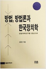 방법 방법론과 한국정치학 (알사73코너) 