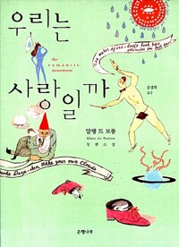 우리는 사랑일까 - 개정판 (알사89코너) 
