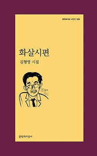 화살시편 - 문학과지성 시인선 526 - 초판 (알시3코너) 