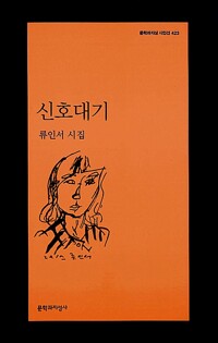 신호대기 - 문학과지성 시인선 423 - 초판 (알시10코너) 