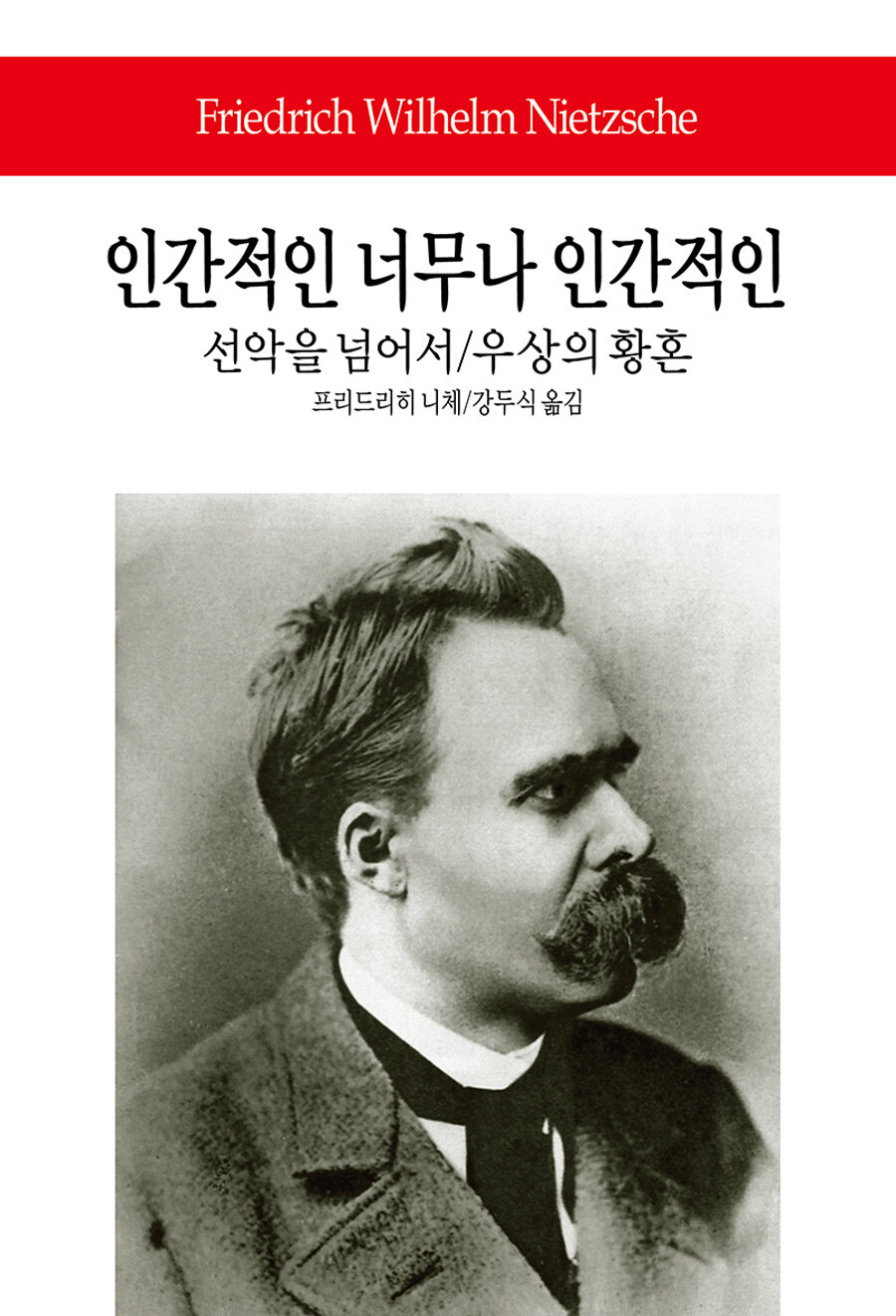 인간적인 너무나 인간적인 - 동서문화사 월드북 37 (알다95코너) 