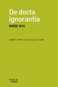 박학한 무지 - 지만지 고전선집 673 (알작57코너) 