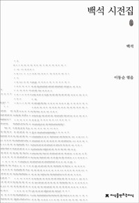 백석 시전집 - 초판본 - 지만지(지식을만드는지식) 시선집 (알작57코너) 