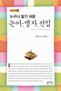 논어 맹자 선집 - 누구나 알기 쉬운 (알바62코너) 