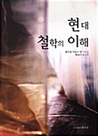 현대 철학의 이해 (알바62코너) 