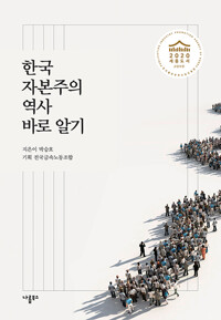한국 자본주의 역사 바로 알기 (알수20코너) 