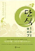 단식 이야기 (알다84코너) 