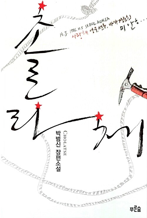 촐라체 - 박범신 장편소설 (알차32코너) 