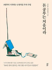 돈 공부는 처음이라 - 0원부터 시작하는 난생처음 부자 수업 (알다51코너) 