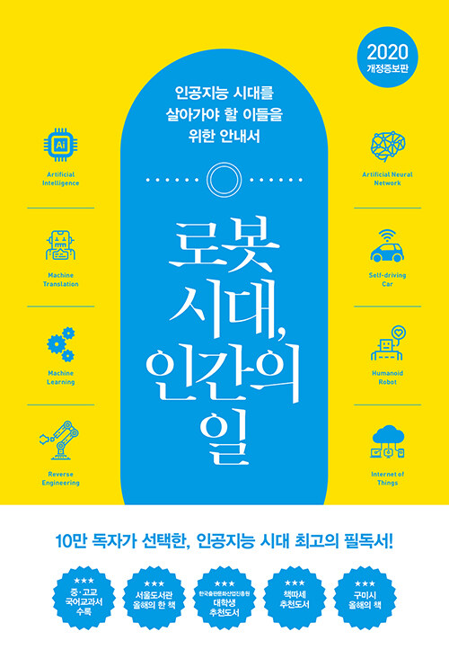 로봇 시대, 인간의 일 - 인공지능 시대를 살아가야 할 이들을 위한 안내서, 개정증보판 (알다84코너) 