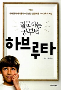 질문하는 공부법, 하브루타 - 유대인 아버지들이 수천 년간 실행해온 자녀교육의 비밀 (알차31코너) 
