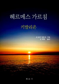 헤르메스 가르침 - 키발리온 (알다54코너) 