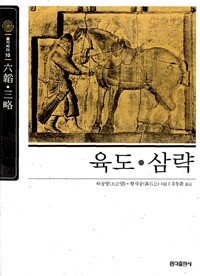 육도.삼략 - 동양고전 슬기바다 10 (알차31코너) 