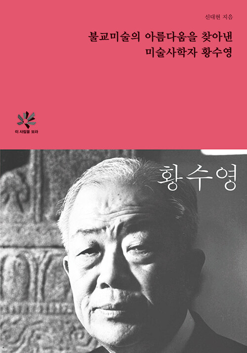 불교미술의 아름다움을 찾아낸 미술사학자 황수영 (알마54코너)