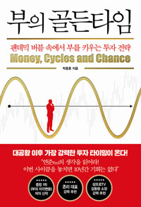 부의 골든타임 - 팬데믹 버블 속에서 부를 키우는 투자 전략 (알차31코너) 
