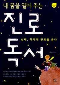 내 꿈을 열어 주는 진로 독서 - 십대, 책에게 진로를 묻다 (알철5코너) 