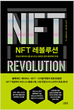 NFT 레볼루션 - 현실과 메타버스를 넘나드는 새로운 경제 생태계의 탄생 (알차31코너) 