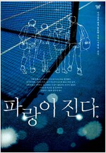 파랑이 진다 - 작가정신 일본소설 시리즈 25 (알작73코너) 